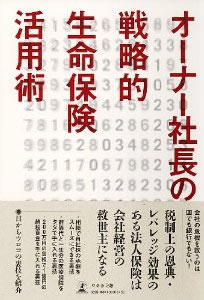 オーナー社長の戦略的生命保険活用術