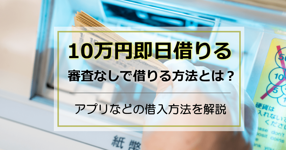 10万円借りる即日