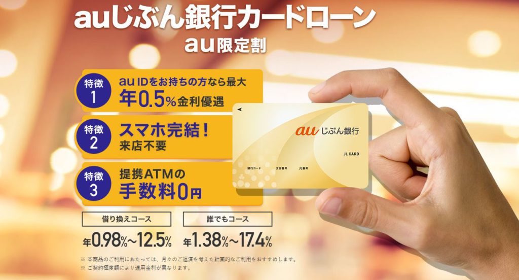 auじぶん銀行カードローンは金利が安くておすすめ