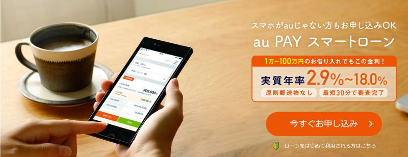 auPAYスマートローンはau利用者にはおすすめの消費者金融