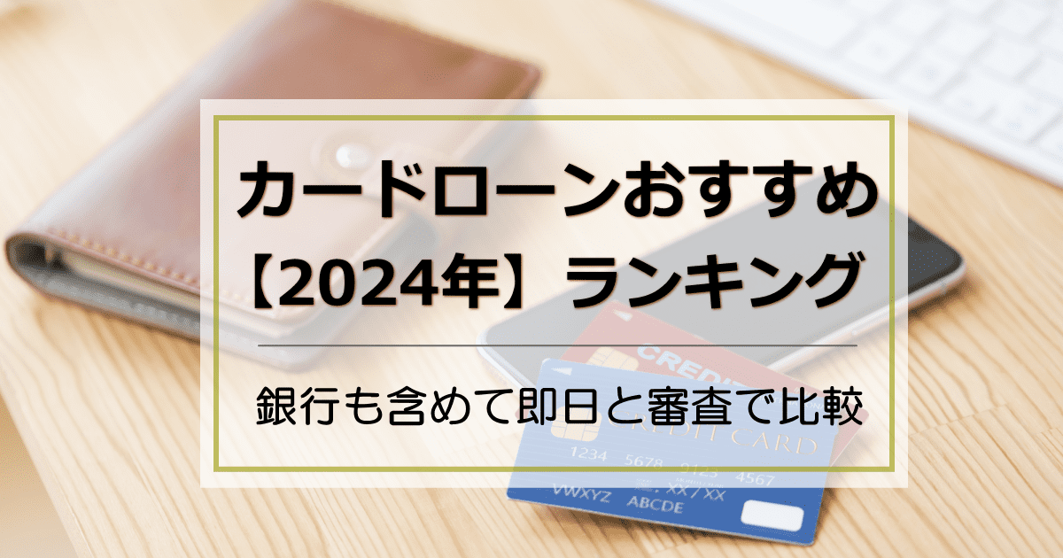 カードローンおすすめランキング