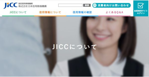 認定信用情報機関のJICC（日本信用情報機構）