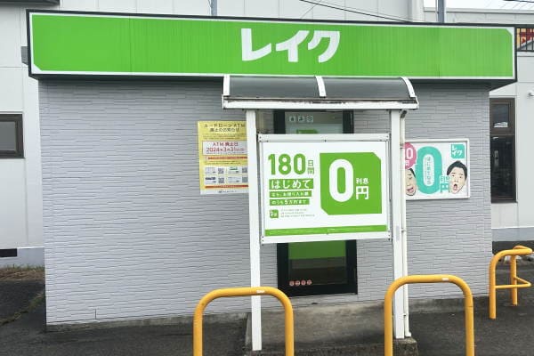 レイクは10万円無利息で借りれる