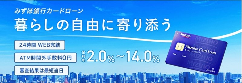 みずほ銀行カードローンはATM時間外手数料無料