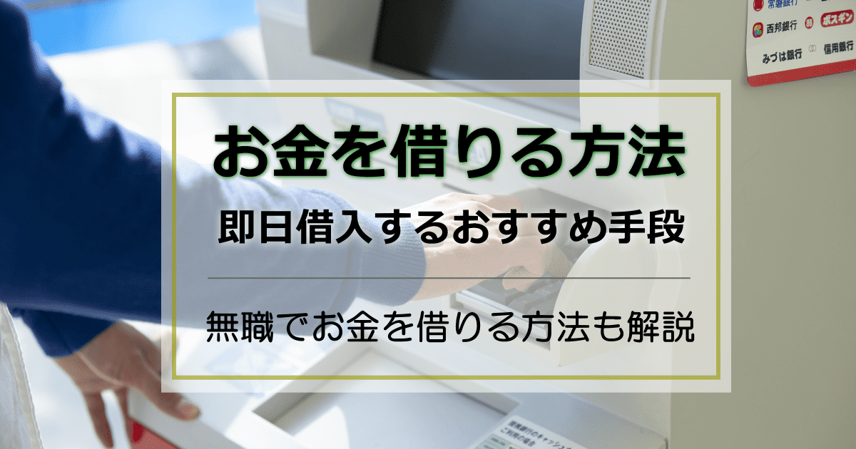 お金借りる即日