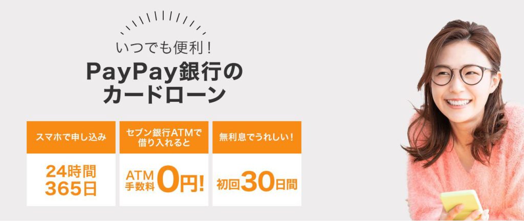 PayPay銀行カードローンは30日間無利息サービスがあるからおすすめ