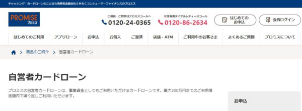 プロミス自営者カードローンは総量規制例外貸付