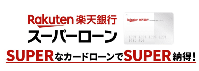 楽天銀行カードローンは10万円借りる時に楽天会員ランクで審査優遇有り