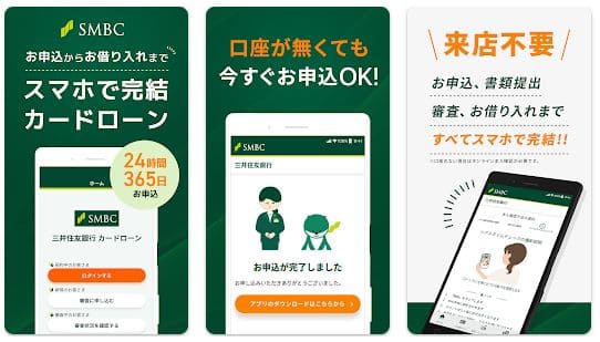 三井住友銀行カードローンアプリ