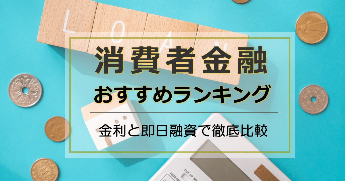 消費者金融おすすめ