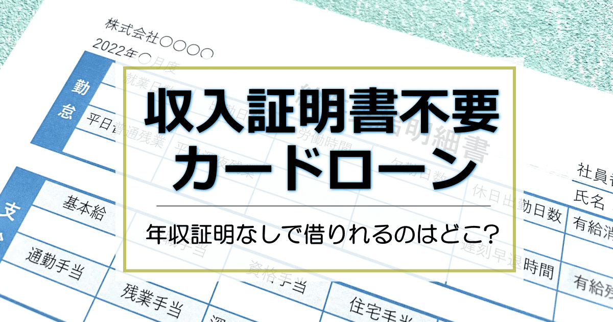 収入証明書不要カードローン