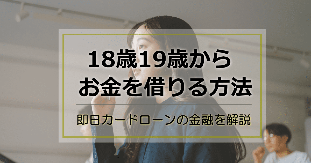 18歳19歳お金借りる