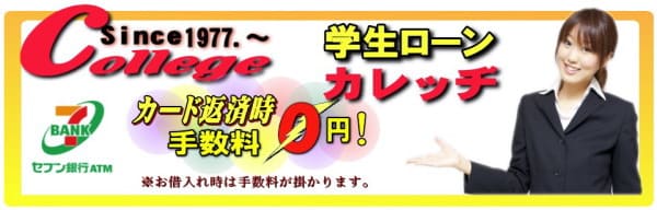 学生ローンカレッヂ