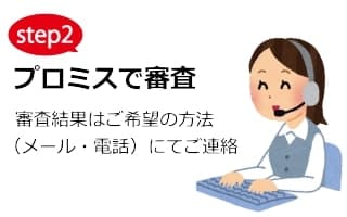 プロミス審査