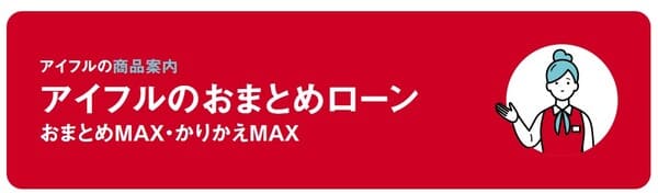アイフルおまとめローン