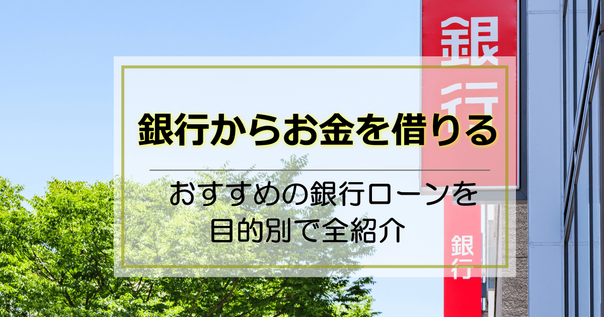 お金借りる銀行