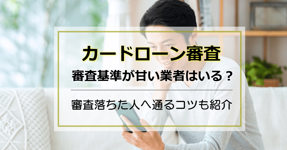 カードローン審査甘い