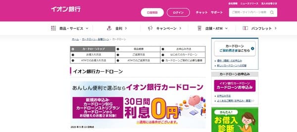 イオン銀行カードローン