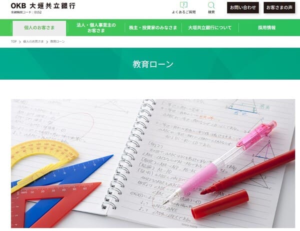 OKBの教育ローン