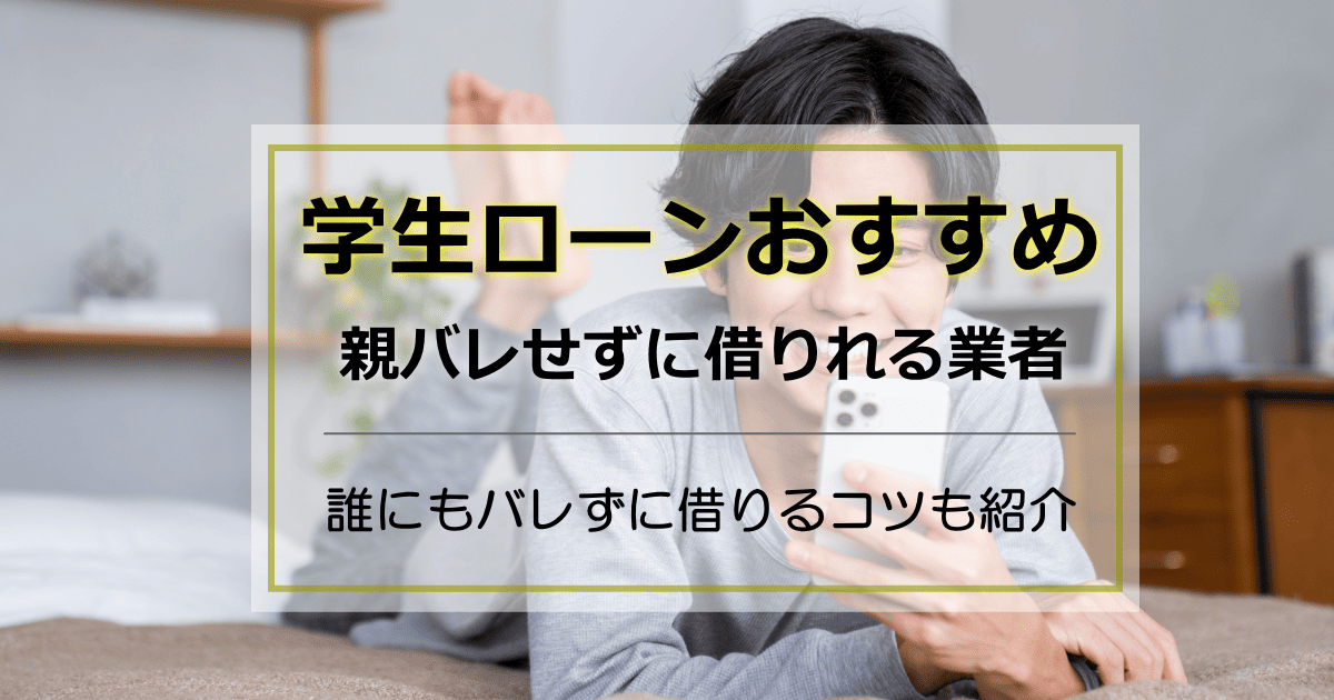 学生ローンおすすめ