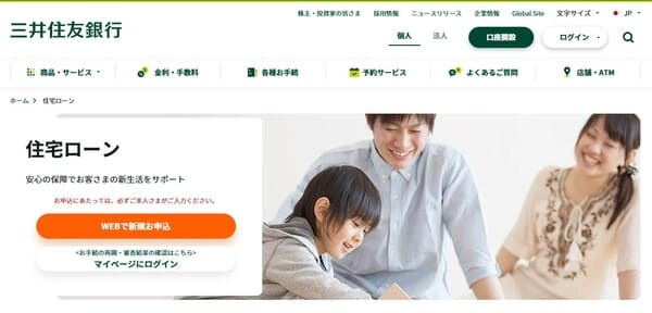 三井住友銀行の住宅ローン