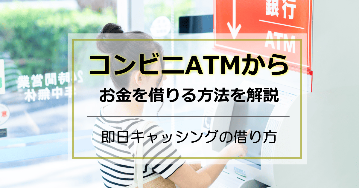 コンビニATMお金借りる