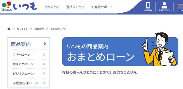 いつもおまとめローン