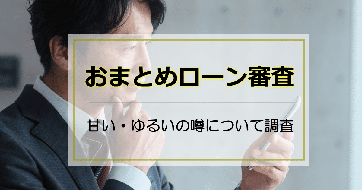 おまとめローン審査