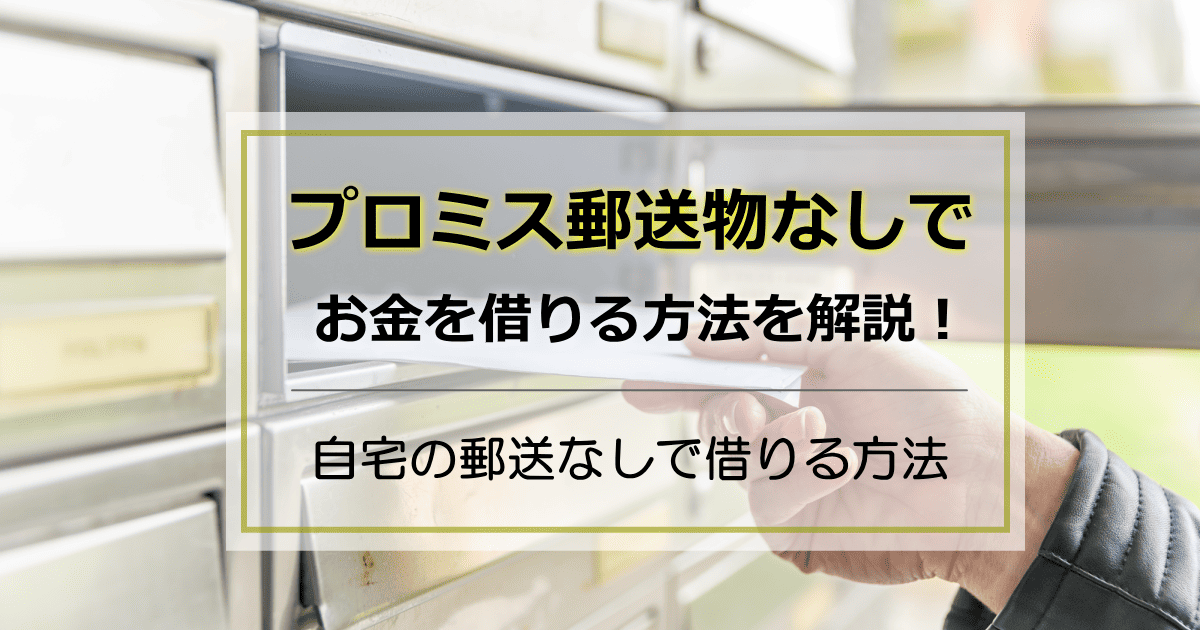 プロミス郵送なし