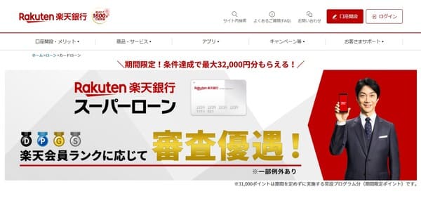 楽天銀行スーパーローン