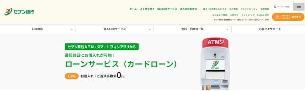 セブン銀行カードローン