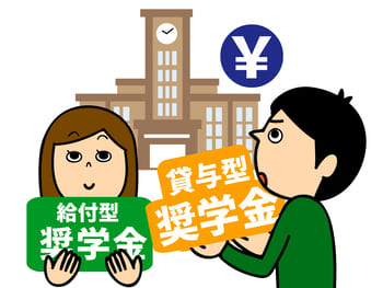 奨学金