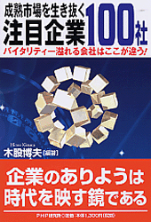 成熟市場を生き抜く注目企業100社