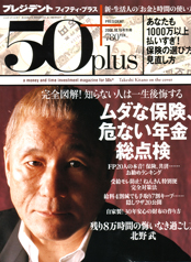 「ムダな保険、危ない年金」総点検