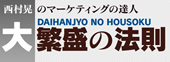 西村晃のマーケティングの達人　大繁盛の法則