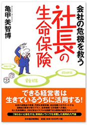 会社の危機を救う社長の生命保険