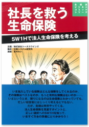 会社の危機を救う社長の生命保険