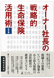 オーナー社長の戦略的生命保険活用術