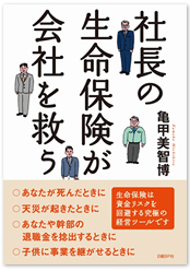 社長の生命保険が会社を救う