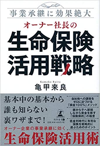 事業承継に効果絶大 オーナー社長の生命保険活用戦略