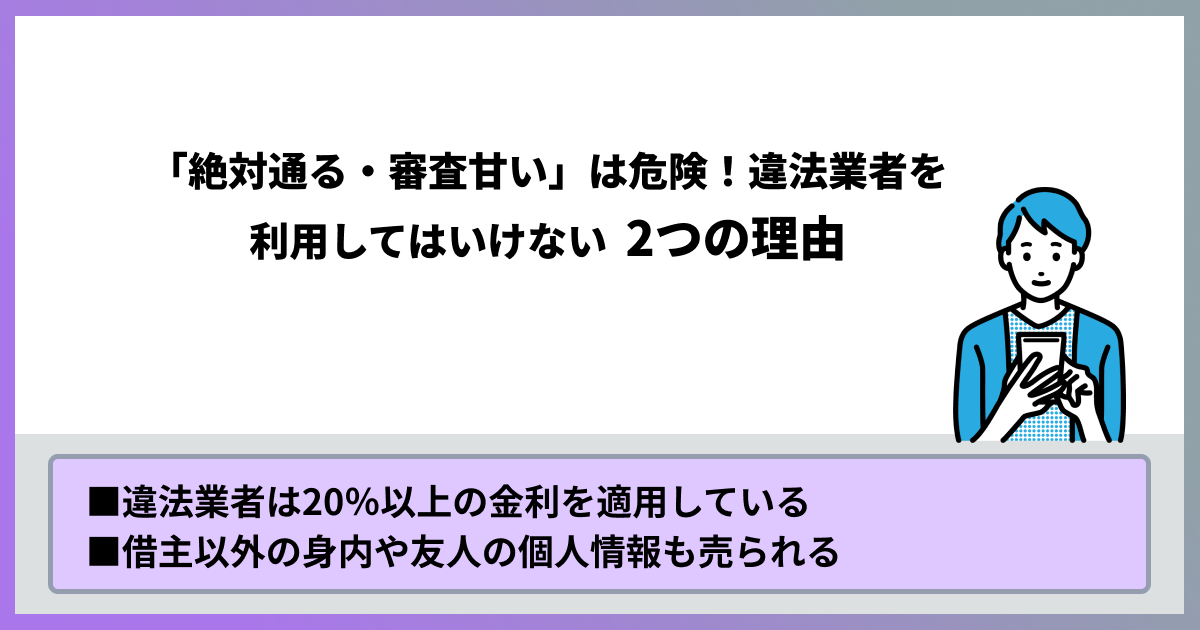 「絶対通る・審査甘い」は危険！違法業者を利用してはいけない2つの理由