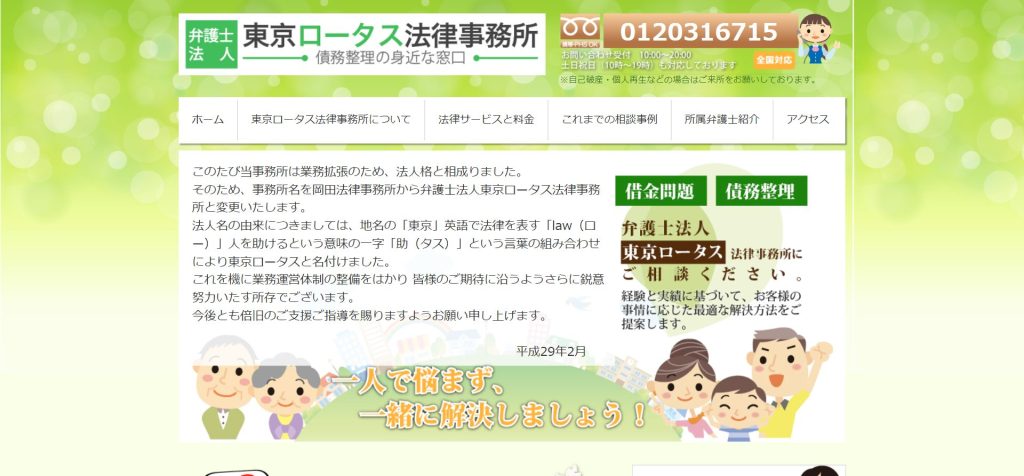 東京ロータス法律事務所