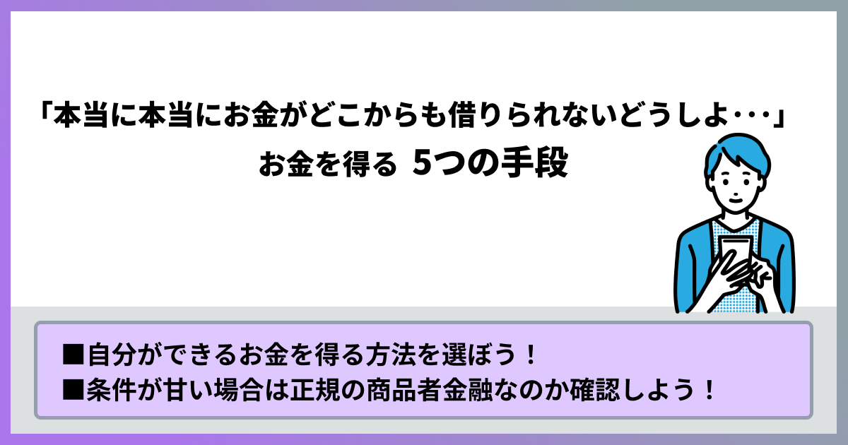 本当に本当にお金がどこからも借りれないどうしよ。お金を得る5つの手段