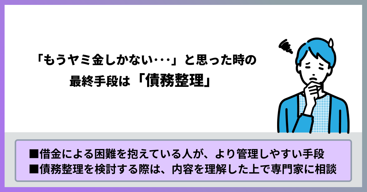 「もうヤミ金しかない」と思った時の最終手段は債務整理
