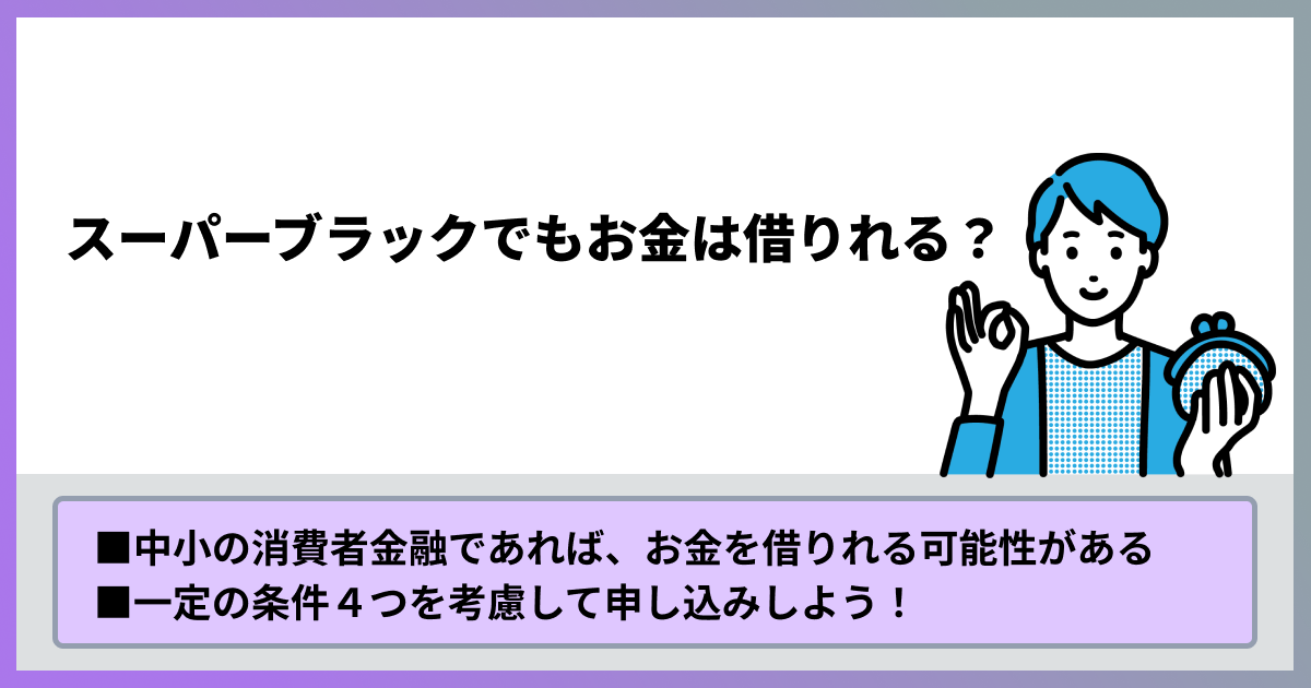 スーパーブラックでもお金は借りれる？