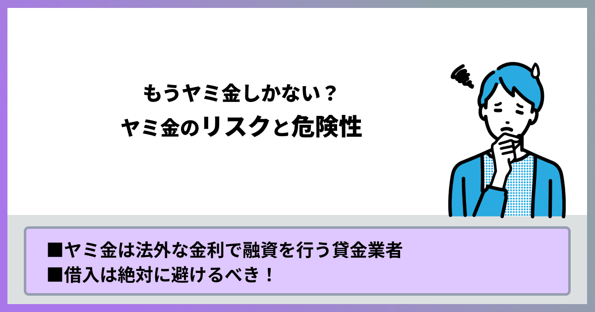 もうヤミ金しかない？ヤミ金のリスクと危険性