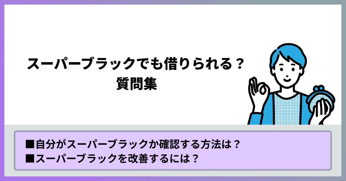 スーパーブラックでも借りられる？質問集