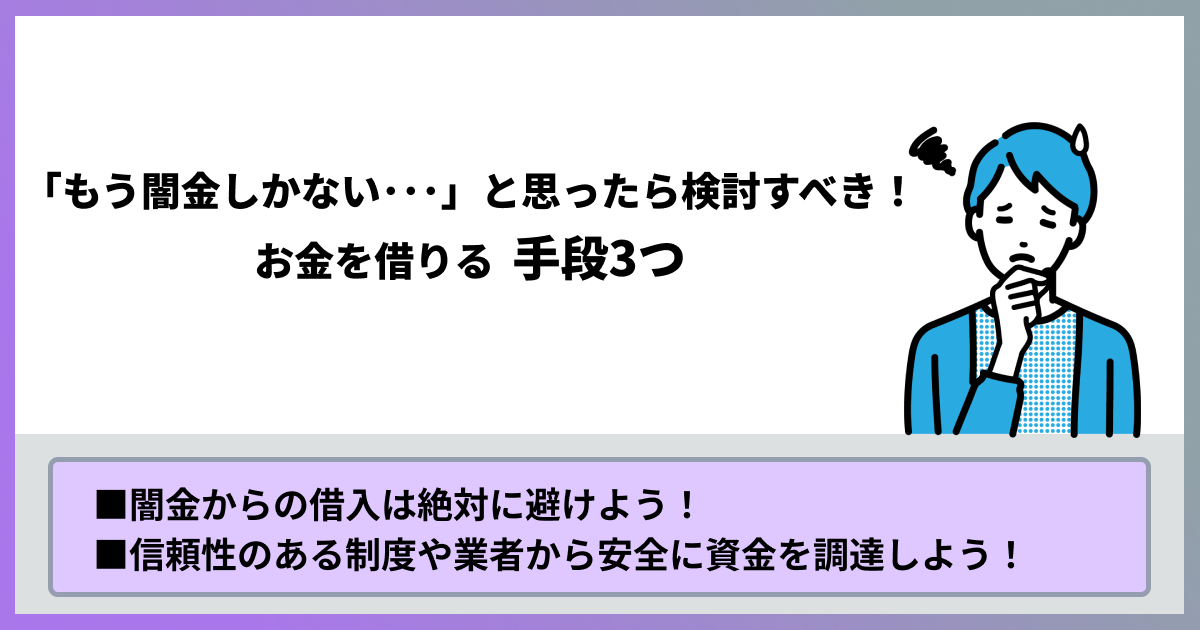 「もう闇金しかない」と思ったら検討すべき！お金を借りる手段3つ