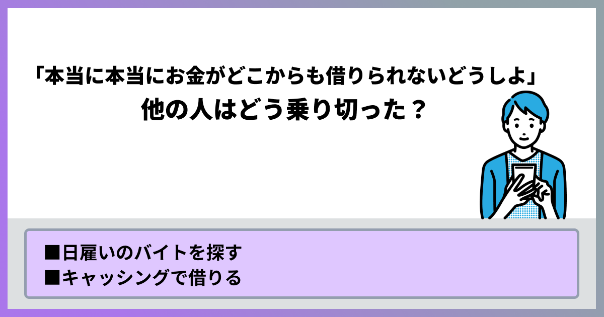 本当に本当にお金がどこからも借りれないどうしよ。他の人はどう乗り切った？