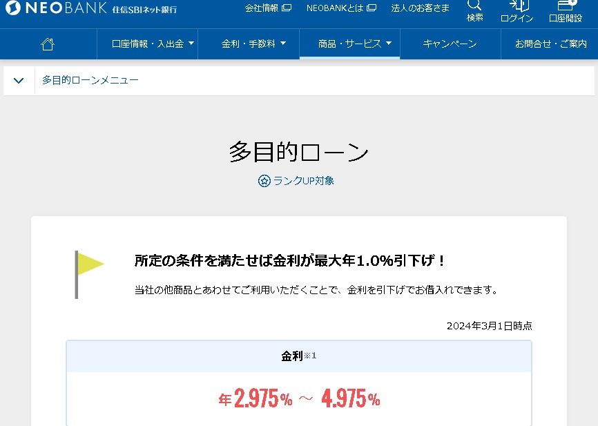 住信SBIネット銀行多目的ローン